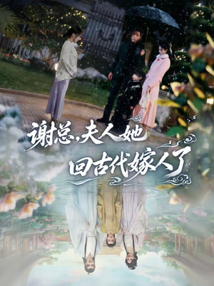 谢总，夫人她回古代嫁人了（61集）流畅播放免费看