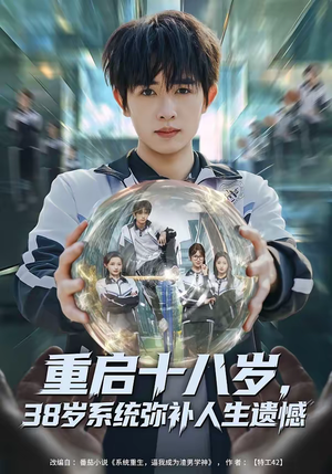 重启十八岁，38岁系统弥补人生遗憾（80集）火爆短剧热播中