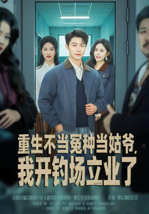 重生不当冤种当姑爷，我开钓场立业了（83集）今日短剧分享