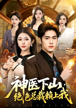 神医下山，绝色总裁赖上我（106集）短剧解说全集