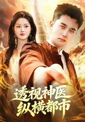 透视神医纵横都市（118集）红果短剧看全集