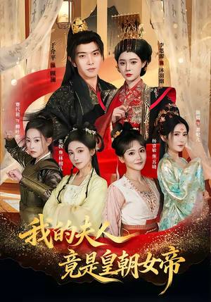 我的夫人竟是皇朝女帝（80集）第二季