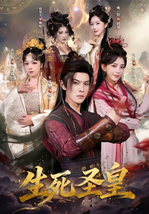 生死圣皇（71集）超火短剧抢先看