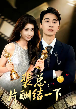 裴总，片酬结一下（80集）深深爱上这部剧