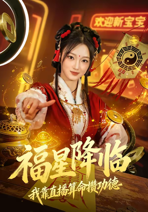 福星降临我靠直播算命攒功德(73集) 福星降临我靠直播算命攒功德(73集)短剧全集免费