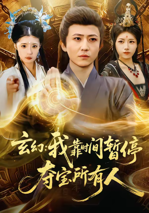 玄幻：我靠时间暂停，夺宝所有人（95集）短剧解说全集