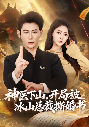 神医下山,开局被冰山总裁撕婚书(82集) 神医下山,开局被冰山总裁撕婚书(82集)短剧精彩推荐