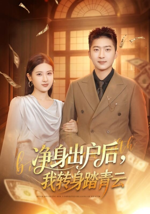 净身出户后，我转身踏青云（70集）最新热播短剧