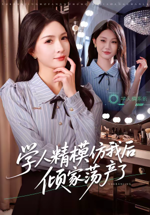 学人精模仿我后倾家荡产了（50集）简直不要太好看