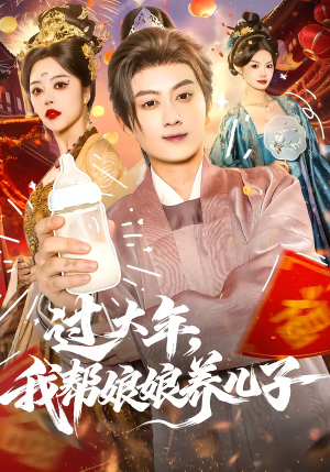 过大年，我帮娘娘养儿子（95集）在哪里看