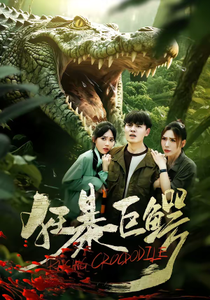 狂暴巨鳄（70集）最新短剧抢先看