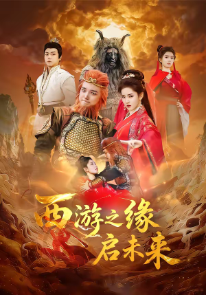 西游之缘启未来（30集）甜宠短剧推荐