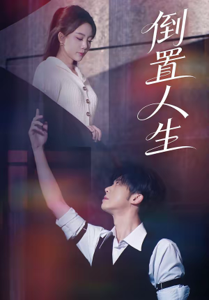 倒置人生（61集）在线观看完整版