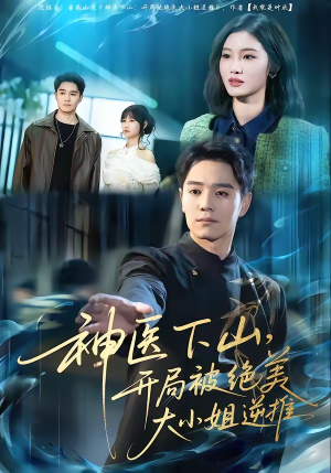 神医下山，开局被绝美大小姐逆推（61集）深深爱上这部剧