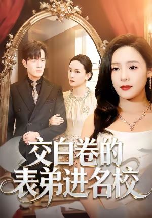 交白卷的表弟进名校（30集）短剧解说热门