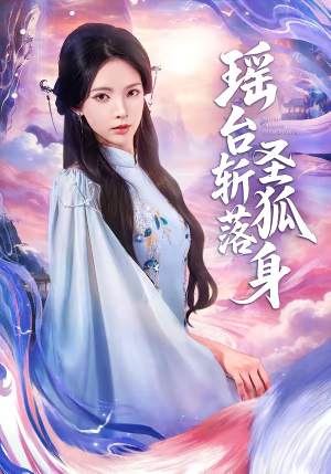 瑶台斩落圣狐身(59集) 瑶台斩落圣狐身(59集)短剧完整版免费