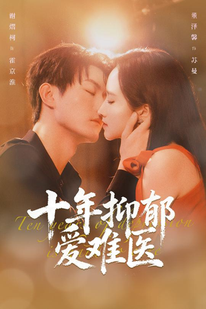 十年抑郁爱难医（61集）好看的短剧来了