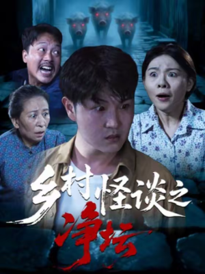 乡村怪谈之净坛(25集) 乡村怪谈之净坛(25集)短剧全集完整版