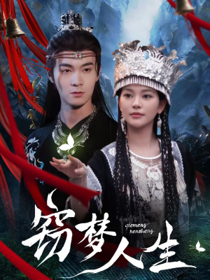 窃梦人生(51集) 窃梦人生(51集)一口气看完