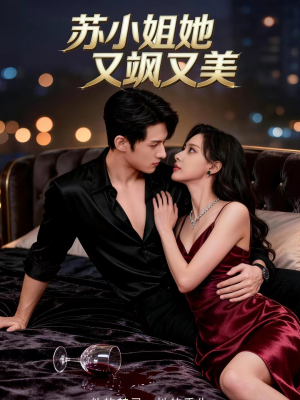 苏小姐她又飒又美(60集) 苏小姐她又飒又美(60集)短剧热播中