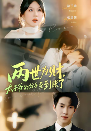 两世为财,太子爷的分手费到账了(61集) 两世为财,太子爷的分手费到账了(61集)免费短剧全集看