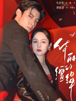 华丽的缰绳（76集）夸克网盘观看