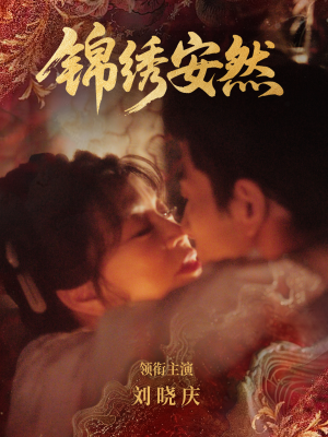 锦绣安然（80集）小短剧推荐