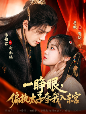 一睁眼,偏执太子夺我入东宫(75集) 一睁眼,偏执太子夺我入东宫(75集)精彩短剧抢先看