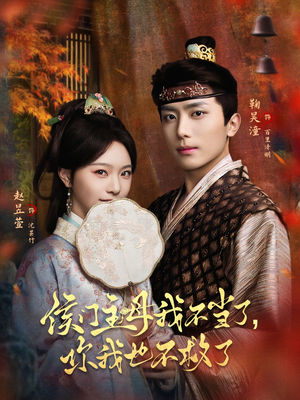 侯门主母我不当了，你我也不救了（80集）口碑之选免费看