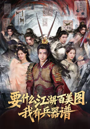 要什么江湖百美图，我有兵器谱（90集）无需会员轻松看