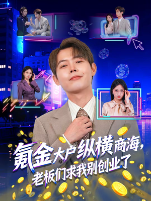 氪金大户纵横商海,老板们求我别创业了(80集) 氪金大户纵横商海,老板们求我别创业了(80集)超好看短剧推荐