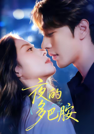 夜的多巴胺（74集）这短剧太好看了