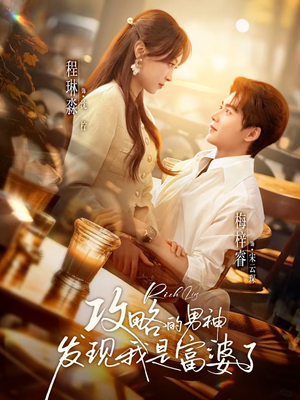 攻略的男神发现我是富婆了（65集）在哪里可以看