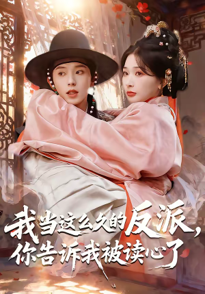 我当这么久的反派，你告诉我被读心了（71集）这部短剧我爱了