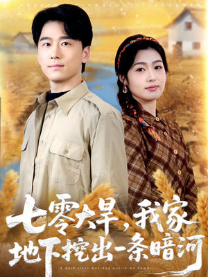 七零大旱，我家地下挖出一条暗河（70集）原创精彩短剧