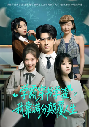 学霸穿书学渣,我靠满分颠覆人生(85集) 学霸穿书学渣,我靠满分颠覆人生(85集)热播短剧来袭