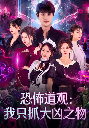 恐怖道观：我只抓大凶之物（79集）大结局太过瘾了