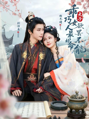 乖巧女人最好命,太子欲罢不能(80集) 乖巧女人最好命,太子欲罢不能(80集)精彩短剧下载