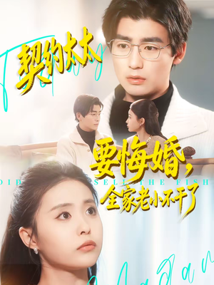 契约太太要悔婚,全家老小不干了(83集) 契约太太要悔婚,全家老小不干了(83集)爆火短剧推荐
