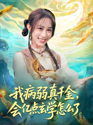 我病弱真千金，会亿点玄学怎么了（80集）百亿短剧抢先看
