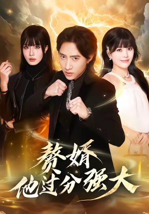 赘婿他过分强大(51集) 赘婿他过分强大(51集)短剧在线看