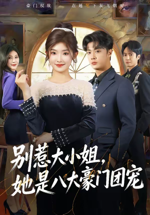 别惹大小姐,她是八大豪门团宠(61集) 别惹大小姐,她是八大豪门团宠(61集)无需充值尽情看