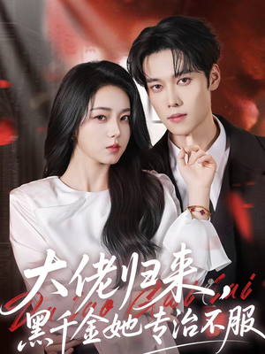 大佬归来,黑千金她专治不服(71集) 大佬归来,黑千金她专治不服(71集)好看的短剧分享