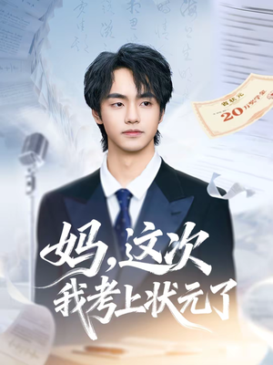 妈，这次我考上状元了（69集）免费版