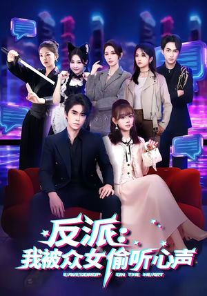反派：我被众女偷听心声（60集）精彩好看的短剧