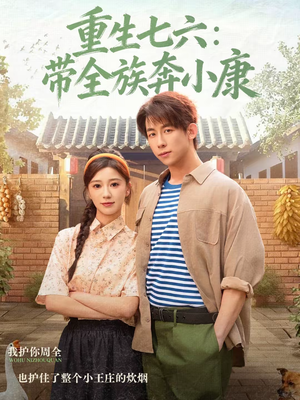 重生七六:带全族奔小康(80集) 重生七六:带全族奔小康(80集)演的怎么样