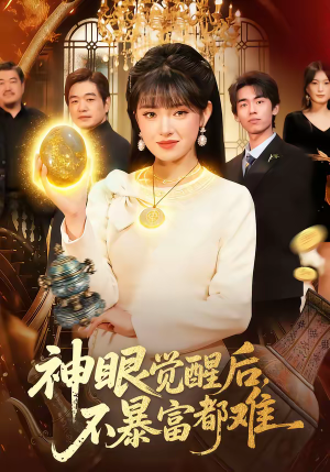 神眼觉醒后,不暴富都难(103集) 神眼觉醒后,不暴富都难(103集)360网盘观看