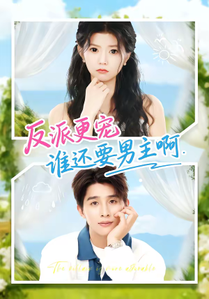 反派更宠谁还要男主啊(80集) 反派更宠谁还要男主啊(80集)全剧免费观看
