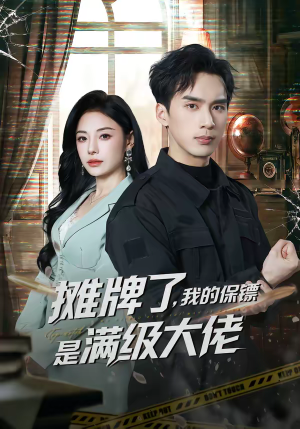 摊牌了，我的保镖是满级大佬（78集）在哪看免费