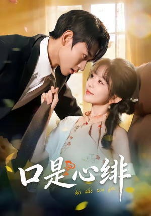 口是心绯（71集）热播古装短剧